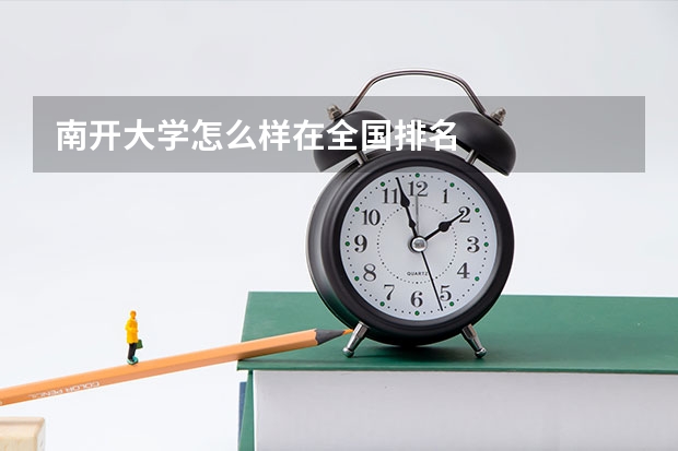 南开大学怎么样在全国排名