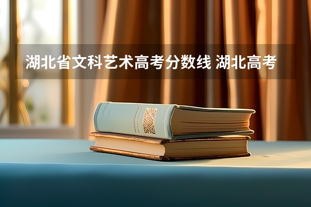 湖北省文科艺术高考分数线 湖北高考分数线