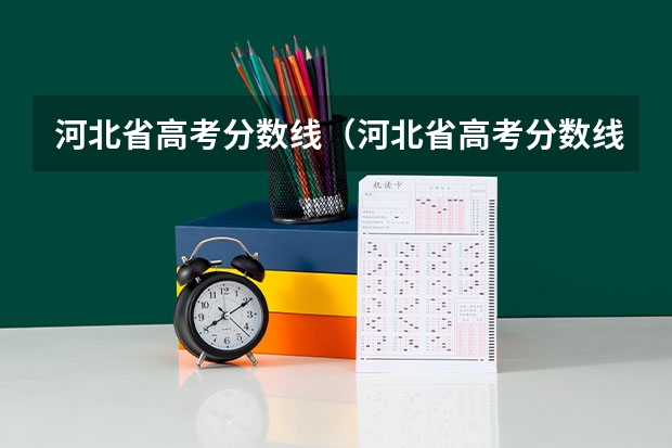 河北省高考分数线(河北省高考分数线)