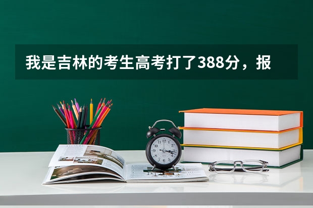 我是吉林的考生高考打了388分,报的是三本长春大学光华学院。不知道这个学校好不好? 长春大学旅游学院的大哥大姐进..