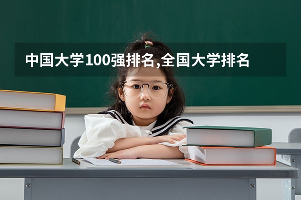 中国大学100强排名,全国大学排名前一百强 中国前10名大学排名