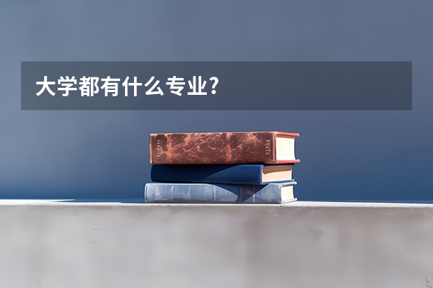 大学都有什么专业?