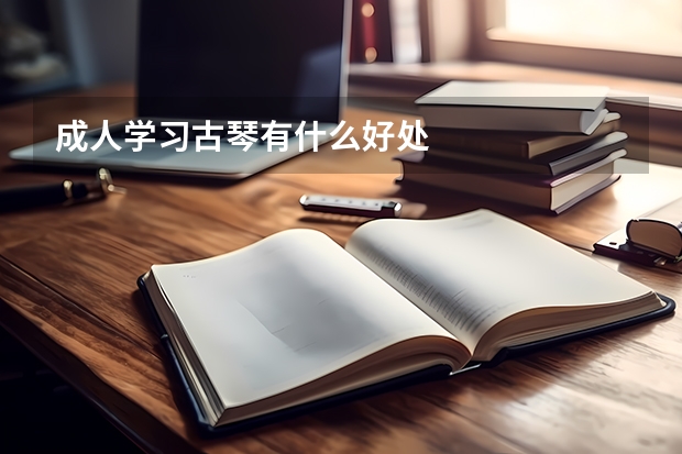 成人学习古琴有什么好处