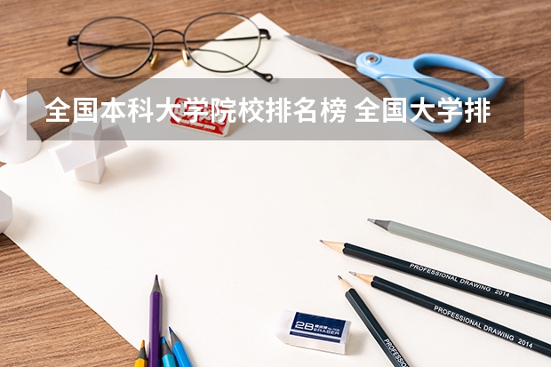 全国本科大学院校排名榜 全国大学排名前100名