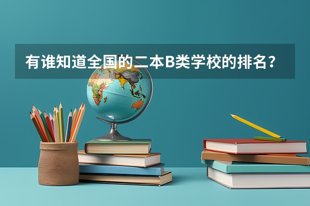 有谁知道全国的二本B类学校的排名？ 中国十大农业大学排名