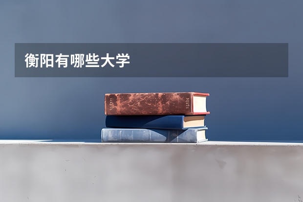 衡阳有哪些大学