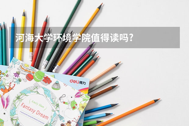 河海大学环境学院值得读吗?