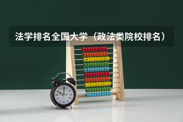 法学排名全国大学（政法类院校排名）