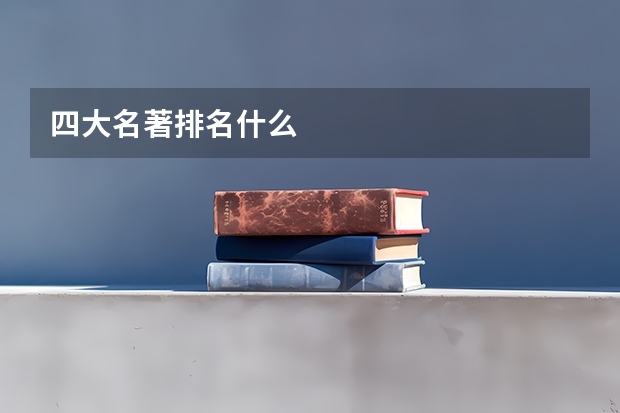 四大名著排名什么