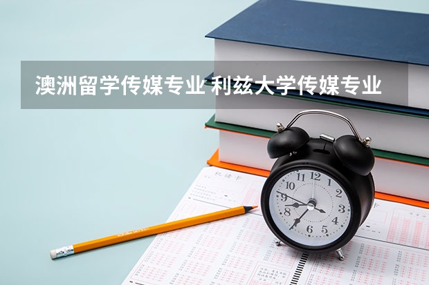 澳洲留学传媒专业 利兹大学传媒专业世界排名