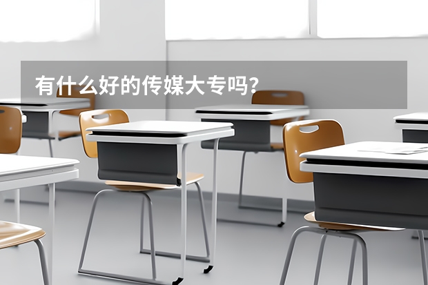 有什么好的传媒大专吗？