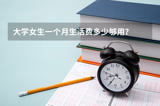 大学女生一个月生活费多少够用？
