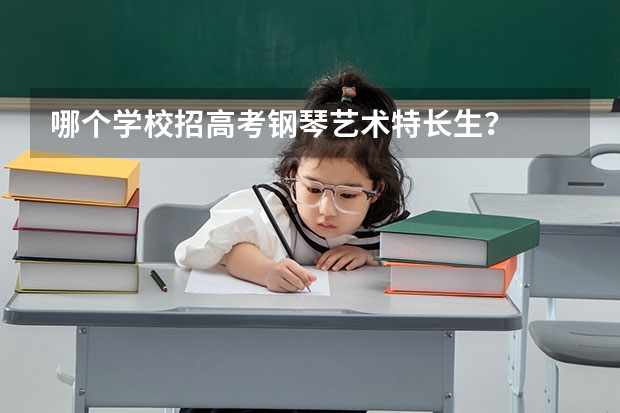 哪个学校招高考钢琴艺术特长生?