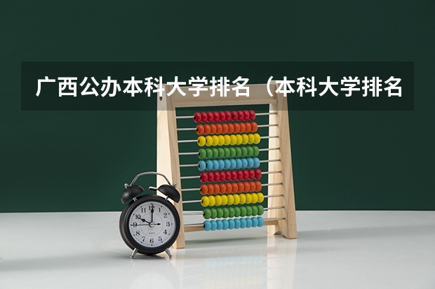 广西公办本科大学排名（本科大学排名全国排名榜）