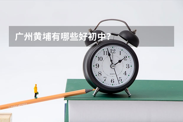 广州黄埔有哪些好初中？