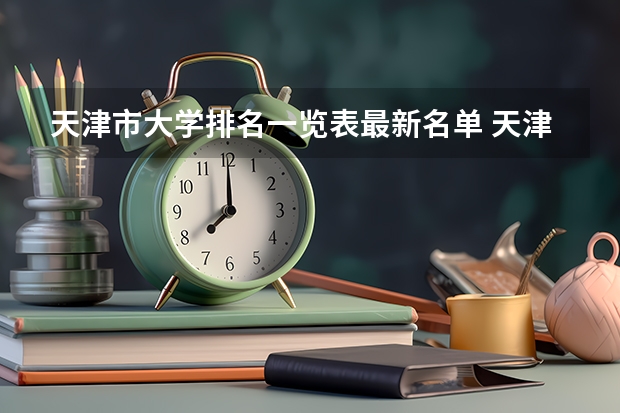 天津市大学排名一览表最新名单 天津本科大学排名