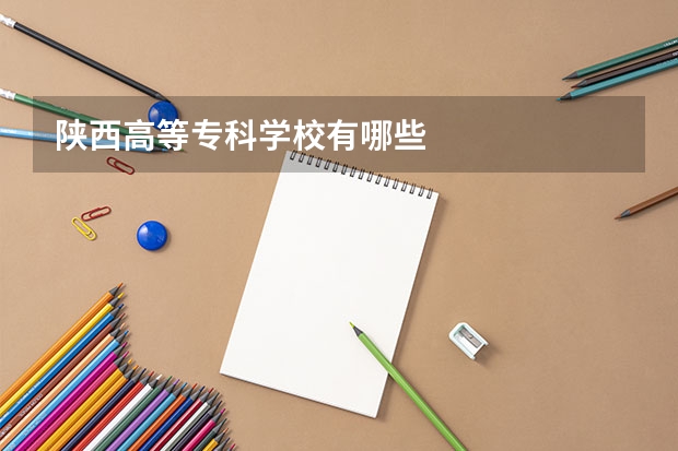 陕西高等专科学校有哪些