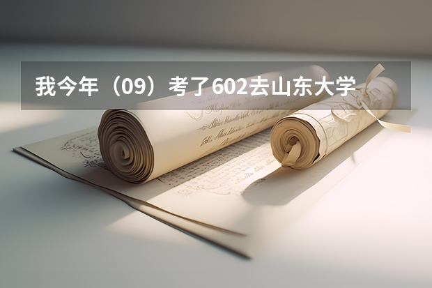 我今年（09）考了602去山东大学威海分校有希望么，百分之多少的把握？