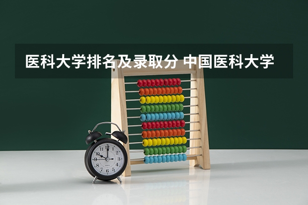 医科大学排名及录取分 中国医科大学排名