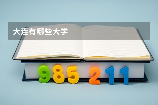 大连有哪些大学