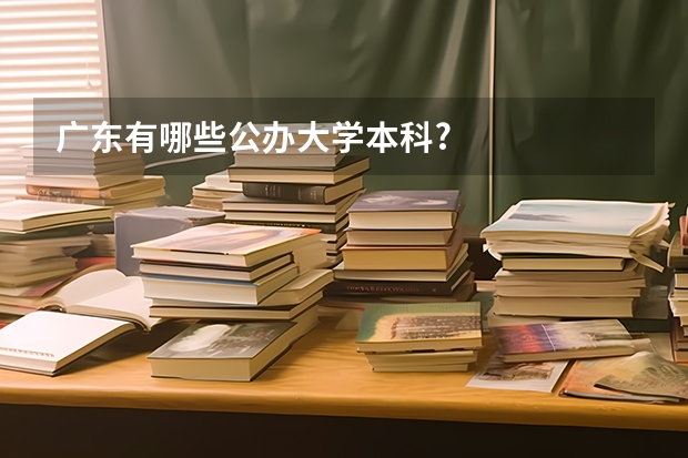 广东有哪些公办大学本科?