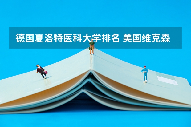 德国夏洛特医科大学排名 美国维克森林大学世界排名