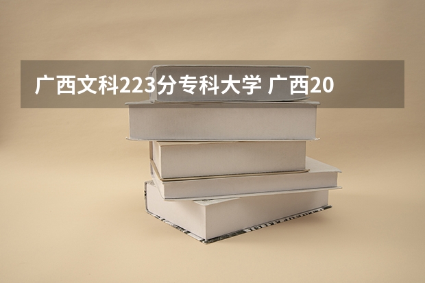 广西文科223分专科大学 广西2023年专科投档线