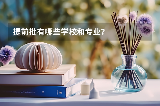提前批有哪些学校和专业？