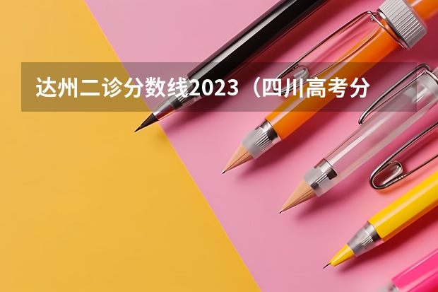 达州二诊分数线2023（四川高考分数线）