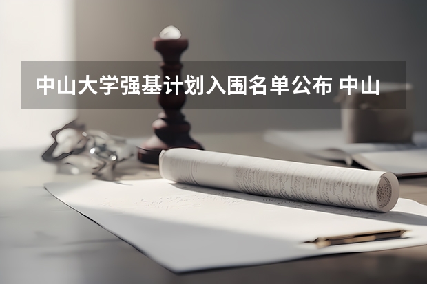 中山大学强基计划入围名单公布 中山大学强基计划入围分数线