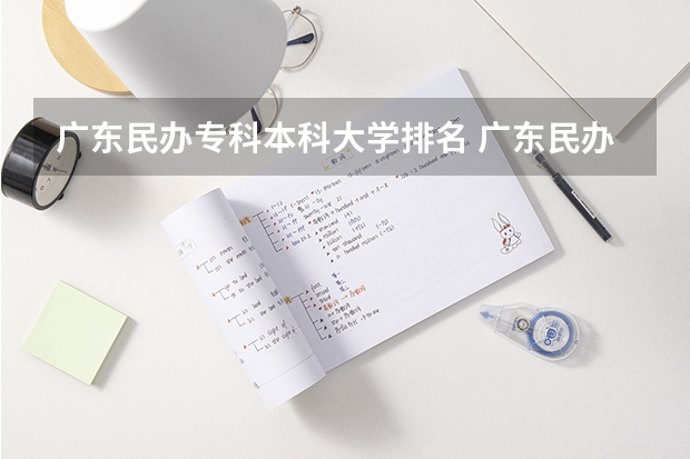 广东民办专科本科大学排名 广东民办专科最新排名