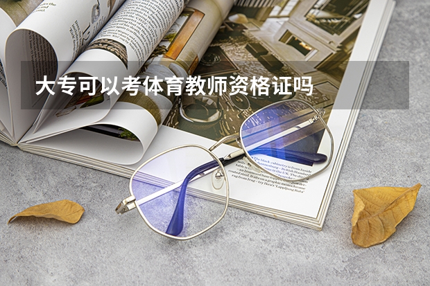 大专可以考体育教师资格证吗