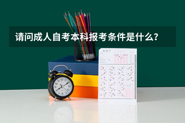 请问成人自考本科报考条件是什么？