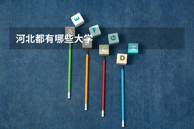 河北都有哪些大学