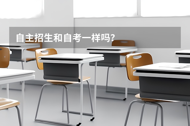 自主招生和自考一样吗？
