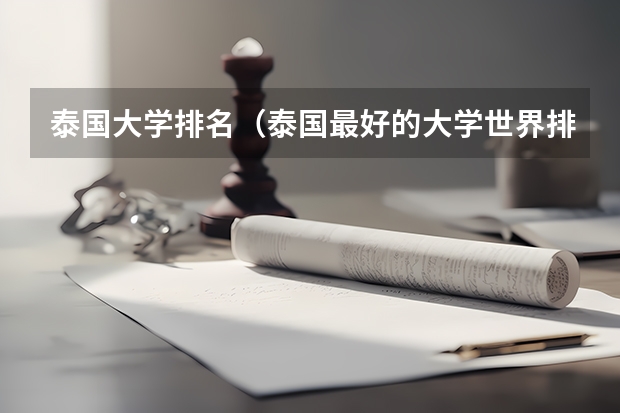 泰国大学排名（泰国最好的大学世界排名第几？）