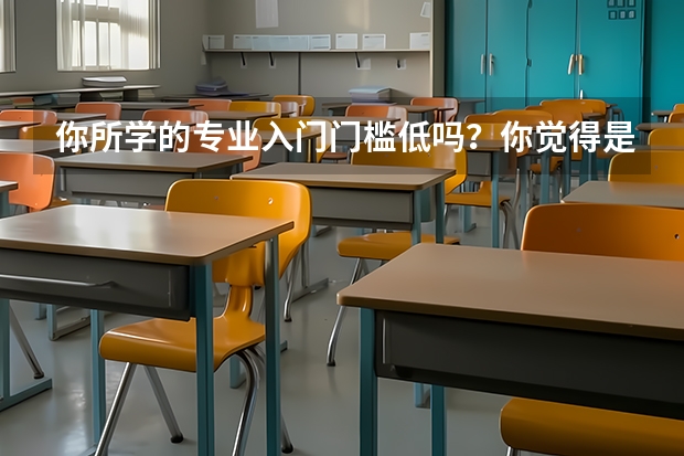 你所学的专业入门门槛低吗？你觉得是天坑专业吗？