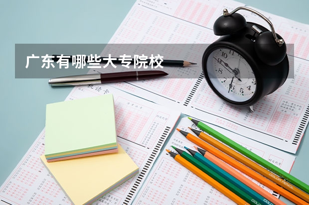 广东有哪些大专院校