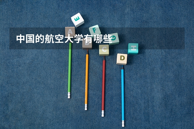中国的航空大学有哪些