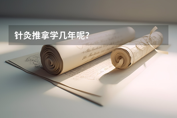 针灸推拿学几年呢？