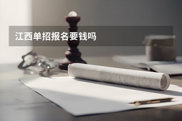 江西单招报名要钱吗