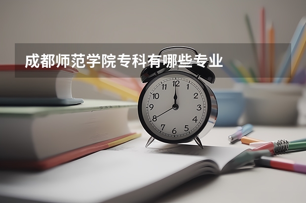 成都师范学院专科有哪些专业