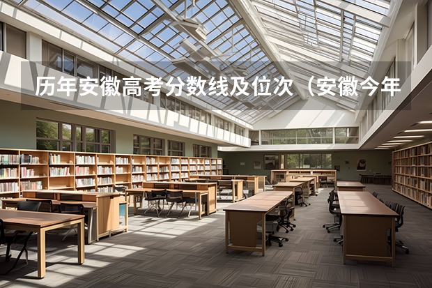 历年安徽高考分数线及位次（安徽今年高考理科分数线）