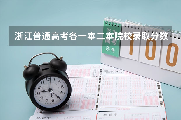 浙江普通高考各一本二本院校录取分数(杭州师范大学钱江学院报考政策解读)