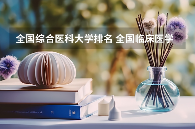 全国综合医科大学排名 全国临床医学大学排名一览表