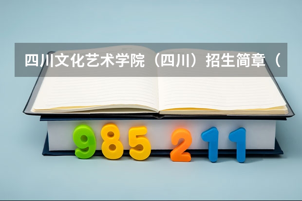 四川文化艺术学院(四川)招生简章(四川高考位次对应大学)