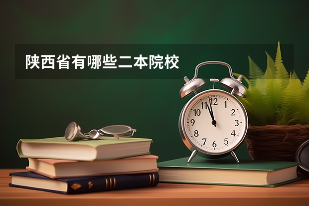 陕西省有哪些二本院校
