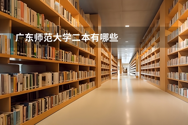 广东师范大学二本有哪些