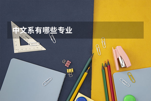 中文系有哪些专业