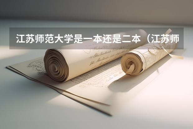 江苏师范大学是一本还是二本（江苏师范大学是几本 是一本还是二本？）